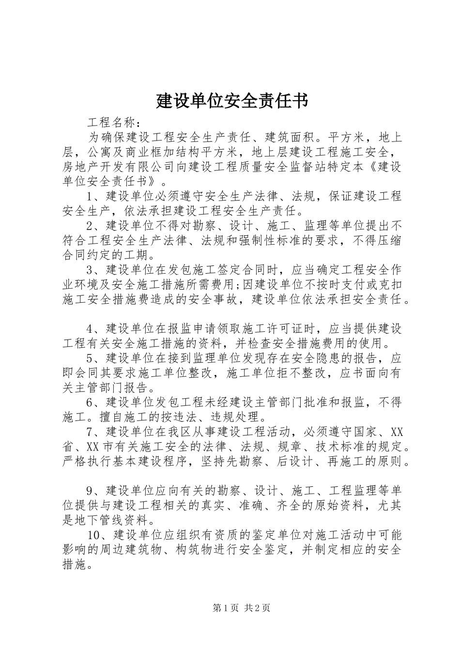 建设单位安全责任书_第1页