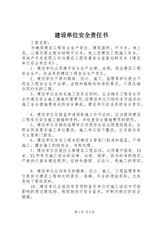 建设单位安全责任书