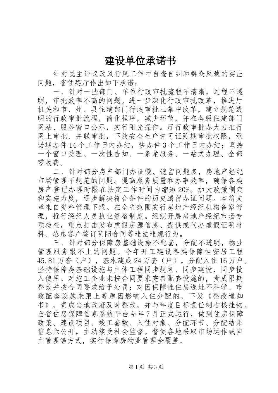 建设单位承诺书_第1页