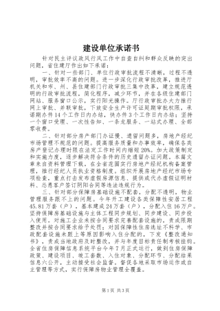 建设单位承诺书