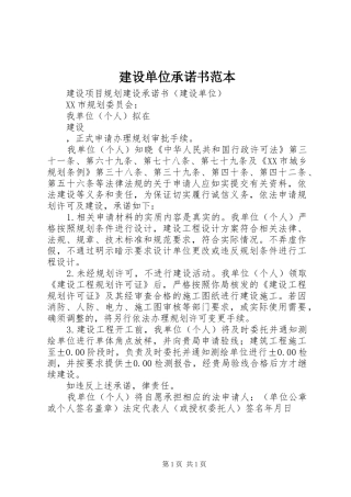 建设单位承诺书范本