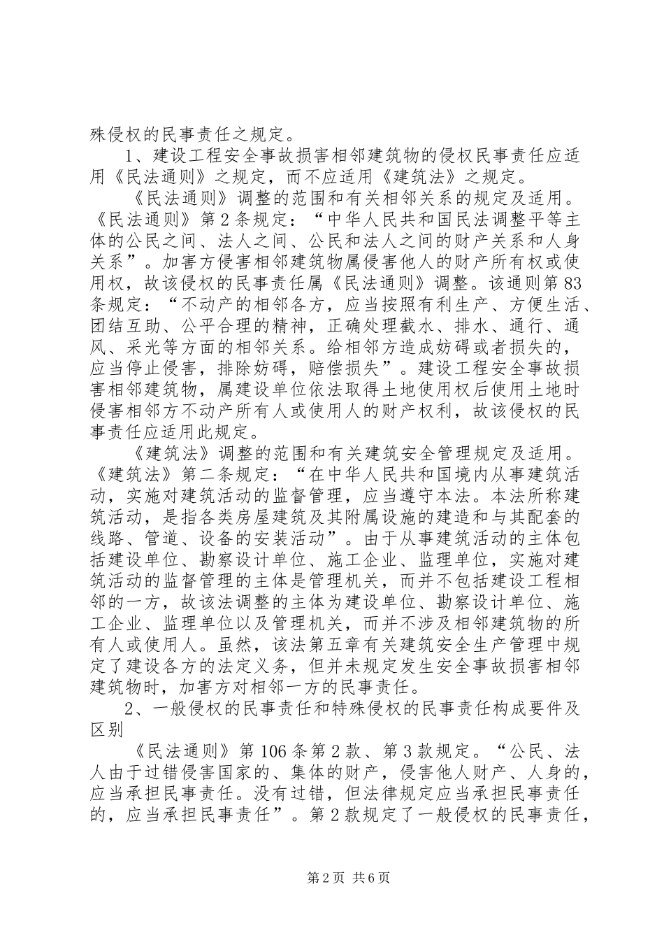 建设单位对建设工程安全事故损害相邻建筑物特殊侵权的无过错民事责任及追偿权_第2页