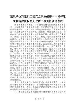 建设单位对建设工程安全事故损害相邻建筑物特殊侵权的无过错民事责任及追偿权