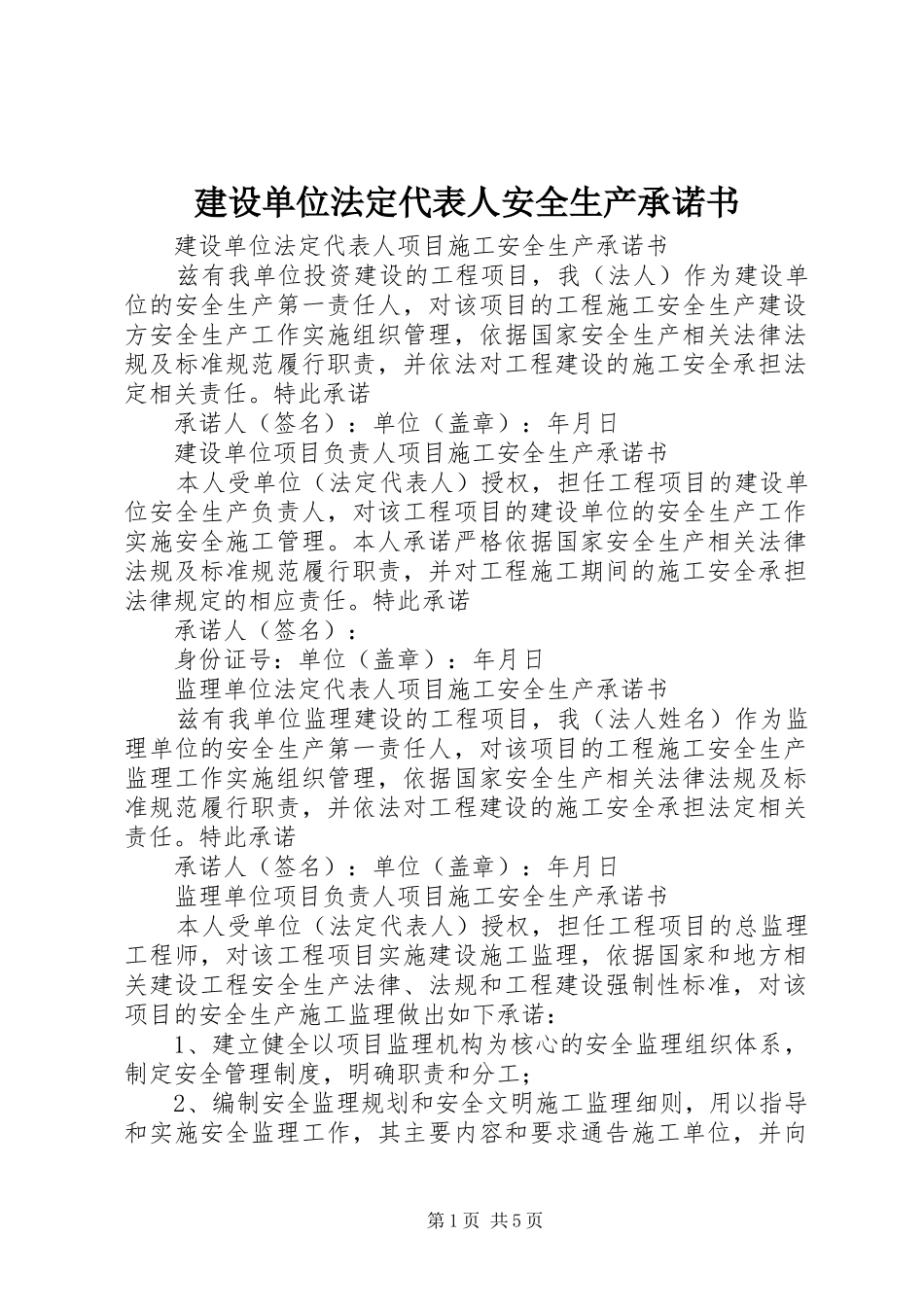 建设单位法定代表人安全生产承诺书_第1页