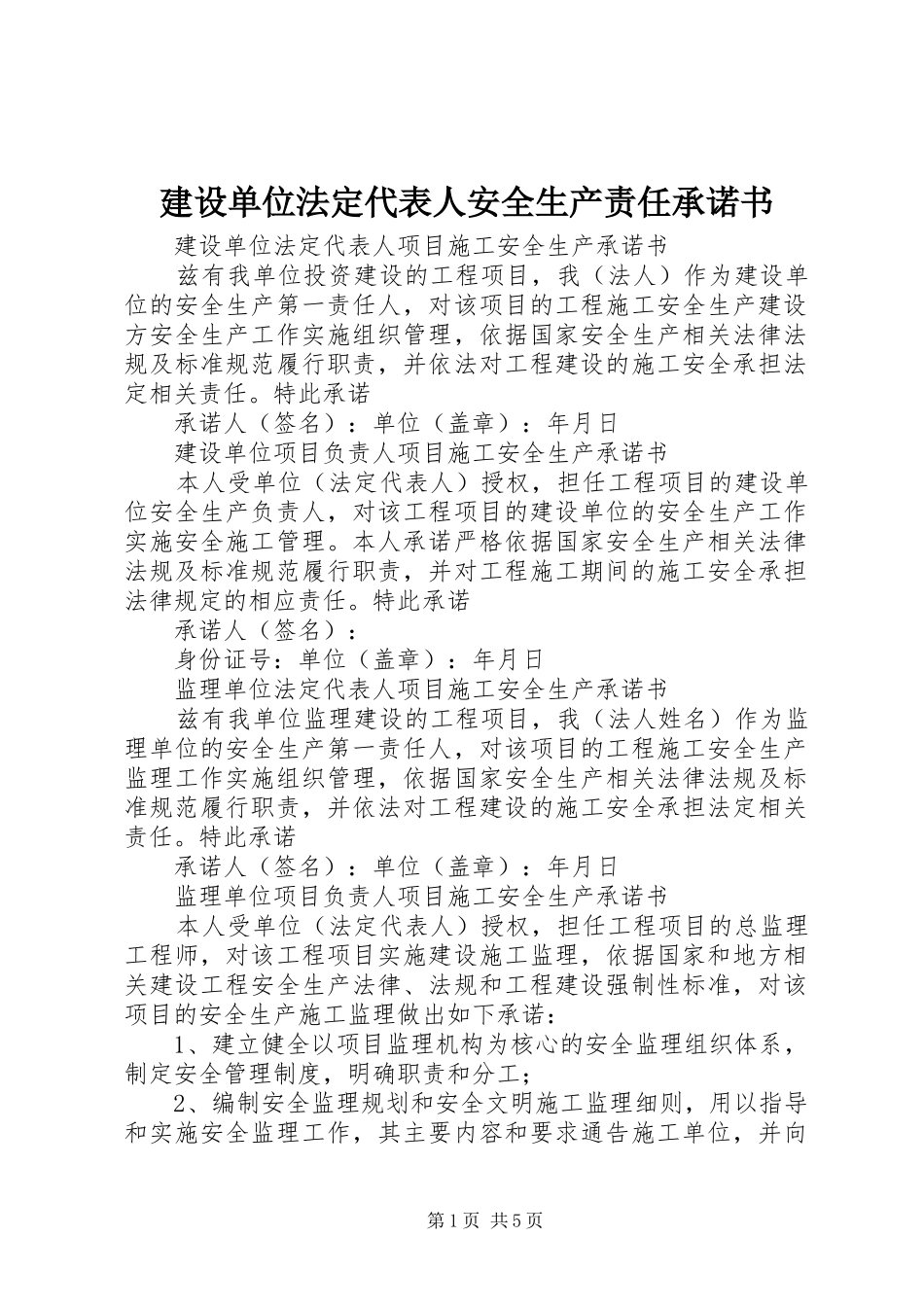 建设单位法定代表人安全生产责任承诺书_第1页