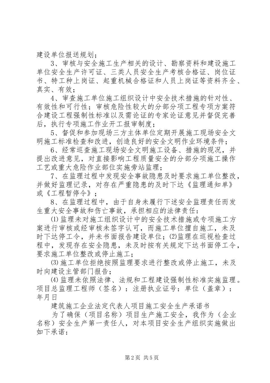 建设单位法定代表人安全生产责任承诺书_第2页