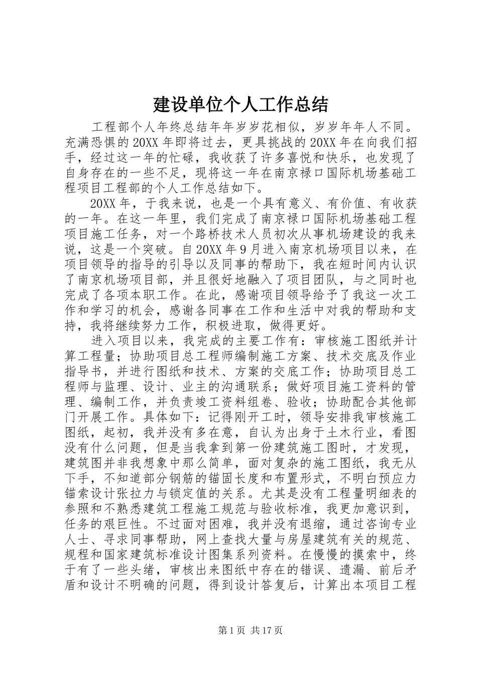建设单位个人工作总结_第1页