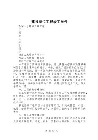 建设单位工程竣工报告