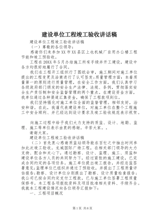 建设单位工程竣工验收致辞稿