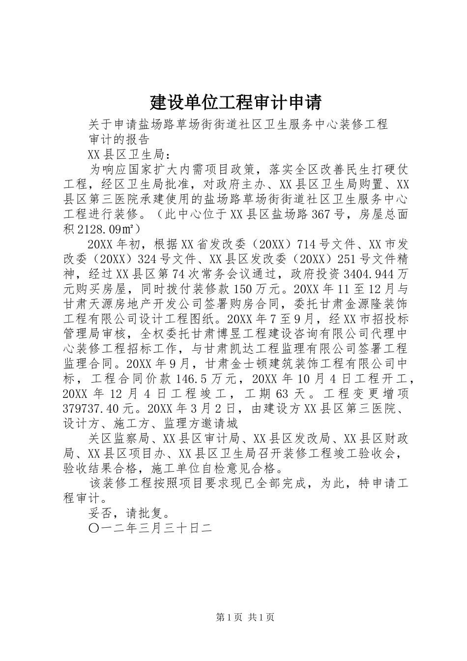 建设单位工程审计申请_第1页