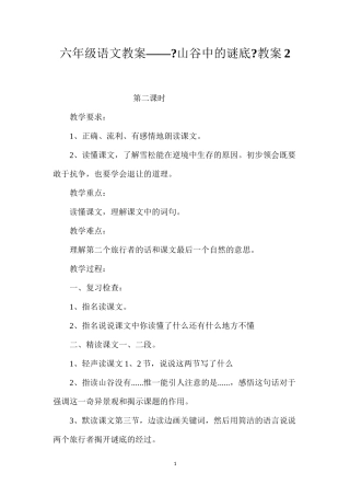 2022六年级语文教案——《山谷中的谜底》教案2.docx