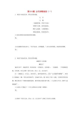 高考语文 考前三月题型集训 第8-9题 古代诗歌阅读（一）试题