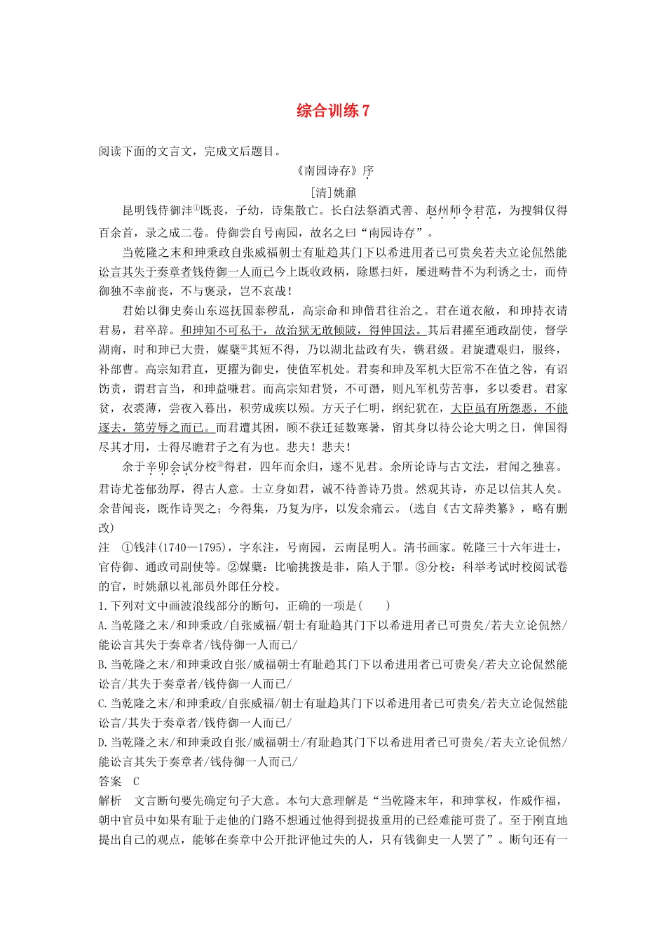 高考语文三轮冲刺第二章 文言文阅读 综合训练7试题_第1页