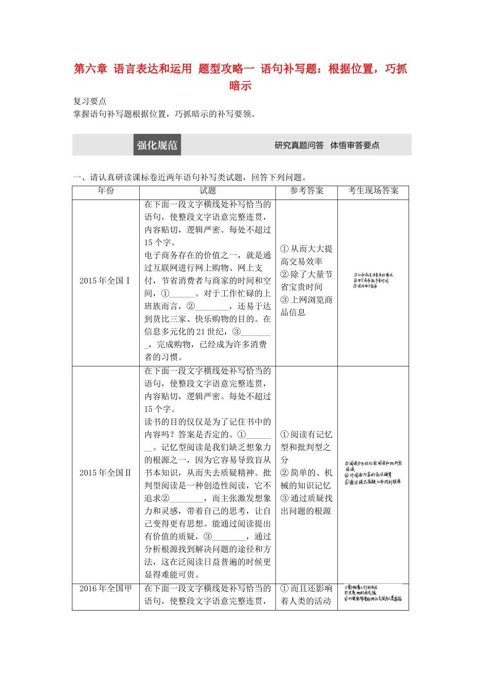 高考语文三轮冲刺第六章 语言表达和运用 题型攻略一 语句补写题：根据位置，巧抓暗示试题_第1页