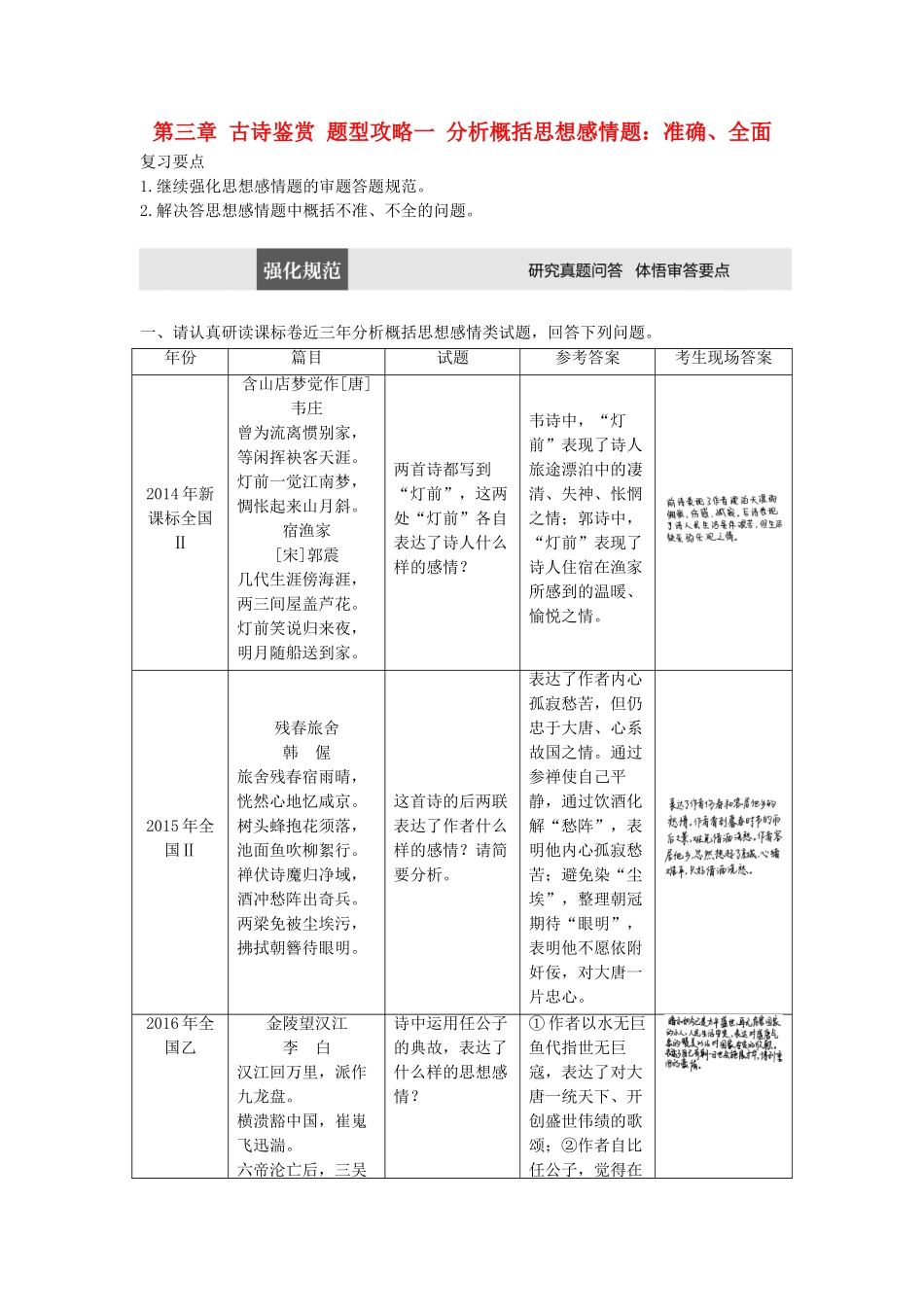 高考语文三轮冲刺第三章 古诗鉴赏 题型攻略一 分析概括思想感情题：准确、全面试题_第1页