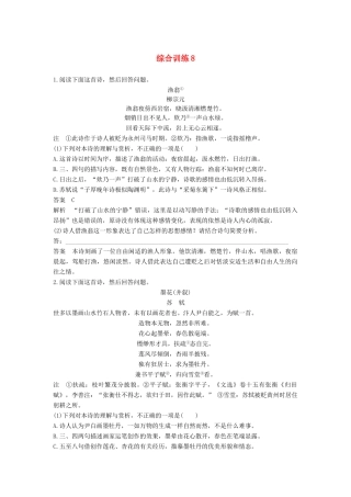 高考语文三轮冲刺第三章 古诗鉴赏 综合训练8试题