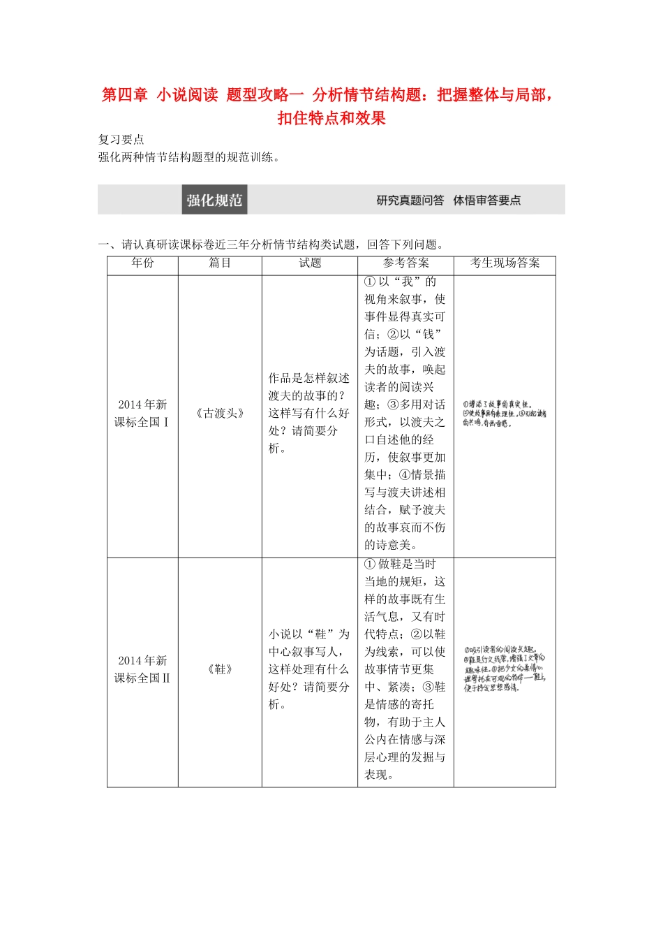 高考语文三轮冲刺第四章 小说阅读 题型攻略一 分析情节结构题：把握整体与局部，扣住特点和效果试题_第1页