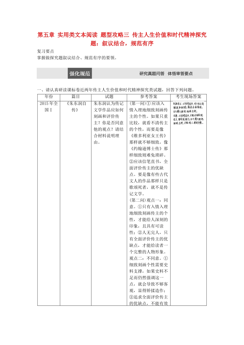 高考语文三轮冲刺第五章 实用类文本阅读 题型攻略三 传主人生价值和时代精神探究题：叙议结合，规范有序试题_第1页