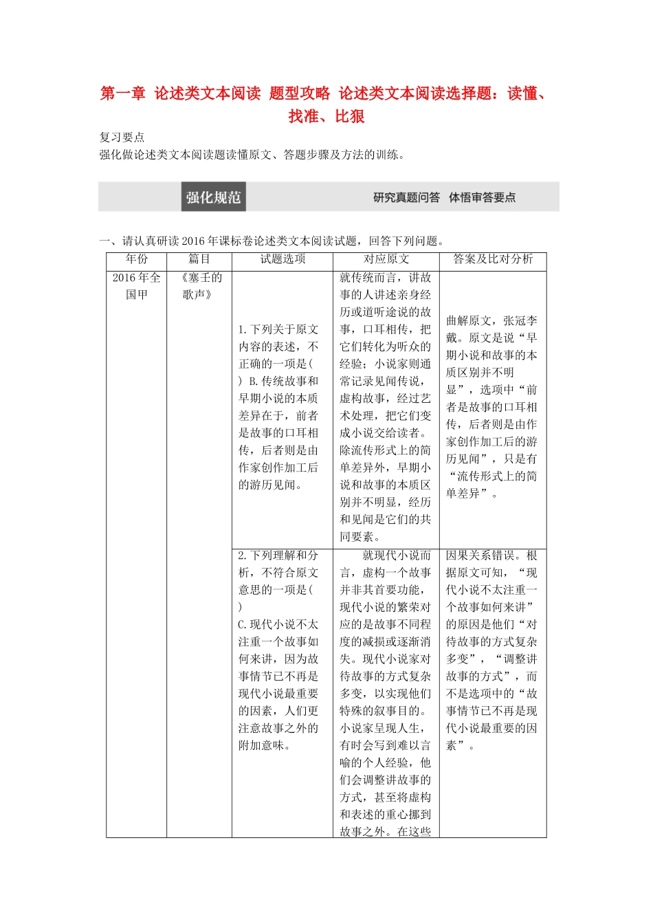 高考语文三轮冲刺第一章 论述类文本阅读 题型攻略 论述类文本阅读选择题：读懂、找准、比狠试题_第1页