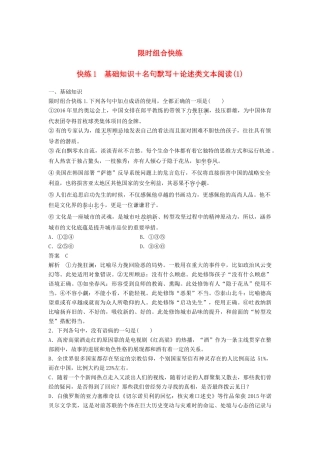 高考语文三轮冲刺限时组合快练1 基础知识＋名句默写＋论述类文本阅读（1）试题