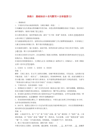高考语文三轮冲刺限时组合快练5 基础知识＋名句默写＋古诗鉴赏（1）试题