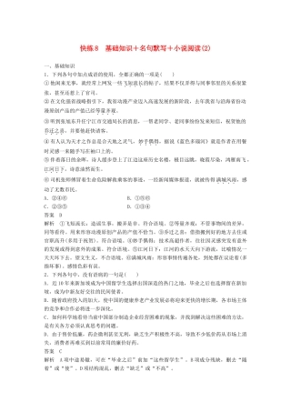 高考语文三轮冲刺限时组合快练8 基础知识＋名句默写＋小说阅读（2）试题