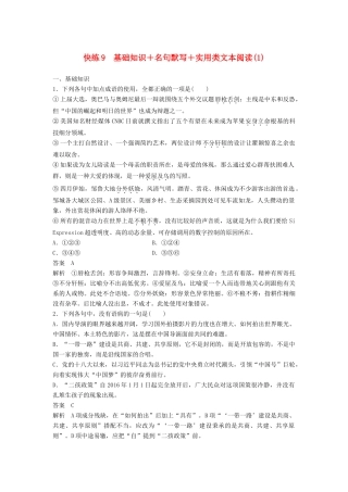 高考语文三轮冲刺限时组合快练9 基础知识＋名句默写＋实用类文本阅读（1）试题