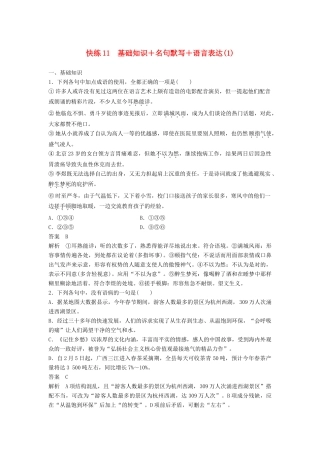 高考语文三轮冲刺限时组合快练11 基础知识＋名句默写＋语言表达（1）试题