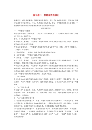 高考语文三轮第二章 审题答题规范再强化 微专题二 答题规范再强化试题