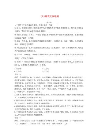 高考语文三轮第五章 题点保温,题感保鲜（六）语言文字运用试题