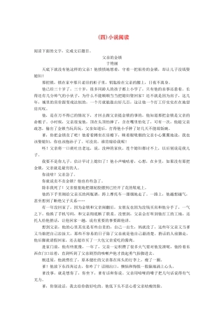 高考语文三轮第五章 题点保温,题感保鲜（四）小说阅读试题