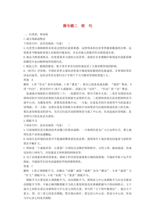 高考语文三轮第一章 核心知识再强化 Ⅰ 语言基础知识再强化 微专题二 病句试题