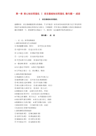 高考语文三轮第一章 核心知识再强化 Ⅰ 语言基础知识再强化 微专题一 成语试题