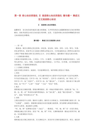 高考语文三轮第一章 核心知识再强化 Ⅱ 阅读核心知识再强化 微专题一 熟读文言文阅读核心知识试题