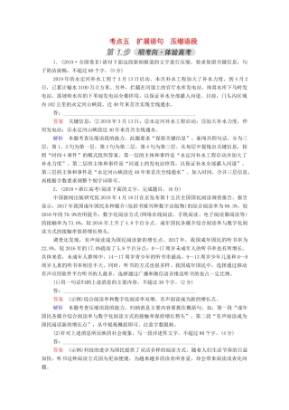 高考语文一轮复习 第1部分 语言文字运用 考点五 扩展语句 压缩语段练习（含解析）试题