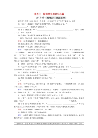 高考语文一轮复习 第2部分 古诗文阅读 考点三 默写常见的名句名篇练习（含解析）试题