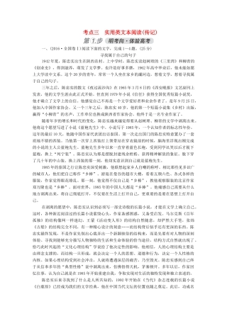 高考语文一轮复习 第3部分 现代文阅读 考点三 实用类文本阅读（传记）练习（含解析）试题