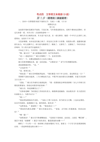 高考语文一轮复习 第3部分 现代文阅读 考点四 文学类文本阅读（小说）练习（含解析）试题