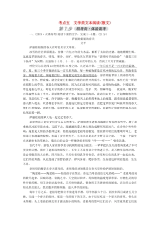 高考语文一轮复习 第3部分 现代文阅读 考点五 文学类文本阅读（散文）练习（含解析）试题