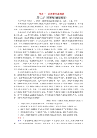 高考语文一轮复习 第3部分 现代文阅读 考点一 论述类文本阅读练习（含解析）试题