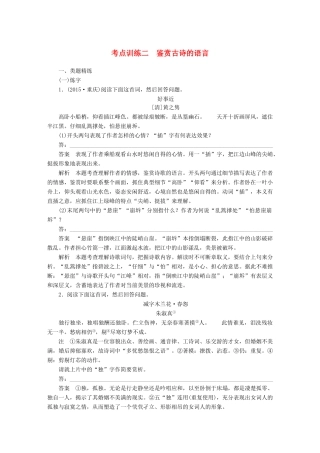 高考语文一轮复习 第二章 古诗鉴赏 考点训练二 鉴赏古诗的语言 试题