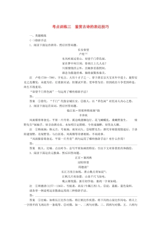 高考语文一轮复习 第二章 古诗鉴赏 考点训练三 鉴赏古诗的表达技巧 试题