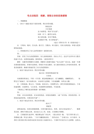 高考语文一轮复习 第二章 古诗鉴赏 考点训练四 理解、领悟古诗的思想感情 试题