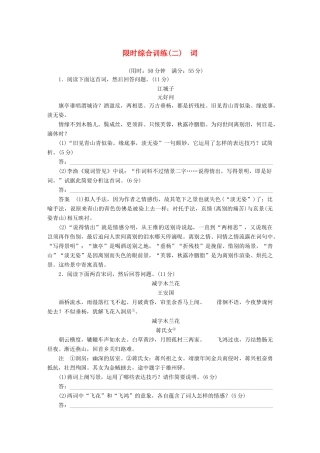 高考语文一轮复习 第二章 古诗鉴赏 限时综合练（二）试题