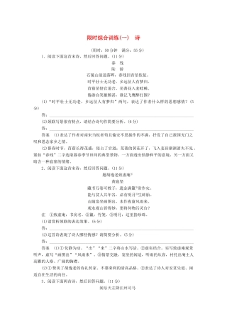 高考语文一轮复习 第二章 古诗鉴赏 限时综合练（一）诗 试题