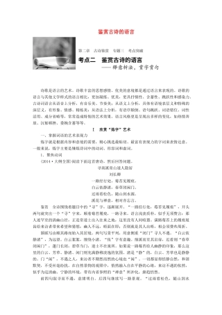高考语文一轮复习 第二章 古诗鉴赏 专题三 考点突破二 鉴赏古诗的语言 试题