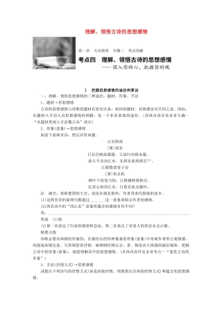 高考语文一轮复习 第二章 古诗鉴赏 专题三 考点突破四 理解、领悟古诗的思想感情 试题