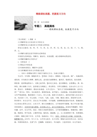 高考语文一轮复习 第一章 文言文阅读 专题二 真题真练 精做课标真题，把握复习方向 试题