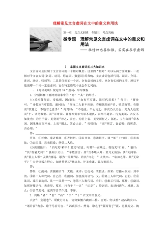 高考语文一轮复习 第一章 文言文阅读 专题三 考点突破 微专题 理解常见文言虚词在文中的意义和用法 试题
