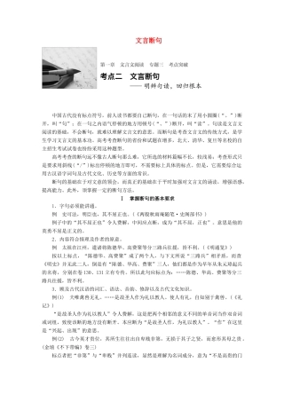 高考语文一轮复习 第一章 文言文阅读 专题三 考点突破二 文言断句 试题